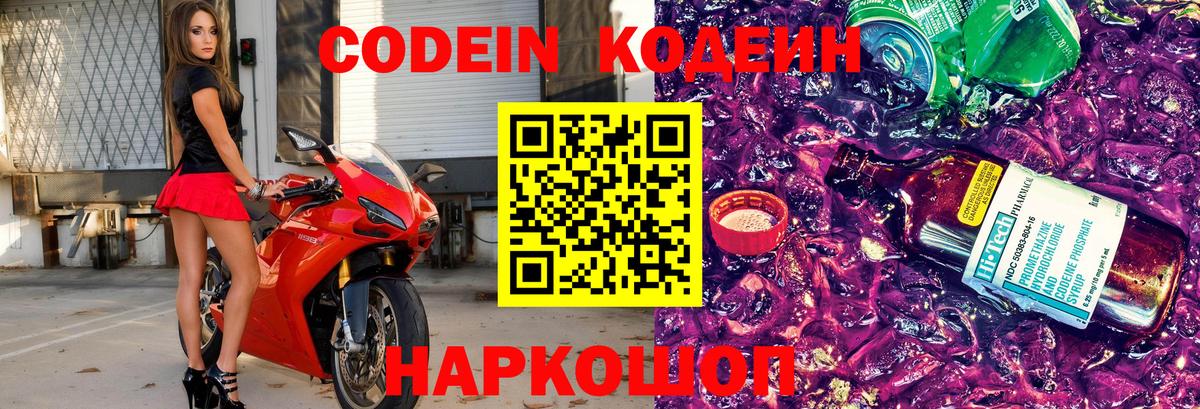 Codein напиток Lean (лин) Люберцы